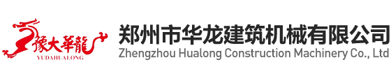 郑州市华龙建筑机械有限公司
